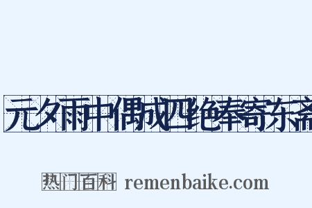 元夕雨中偶成四绝奉寄东斋是什么意思的图片